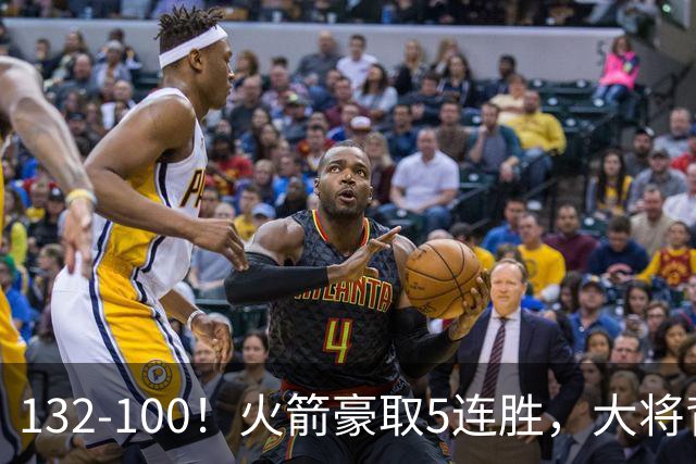 132-100！火箭豪取5连胜，大将背部拉伤，预计将缺席未来几场比赛