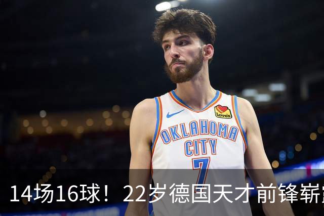 14场16球！22岁德国天才前锋崭露头角，开价5000万欧，众豪门哄抢