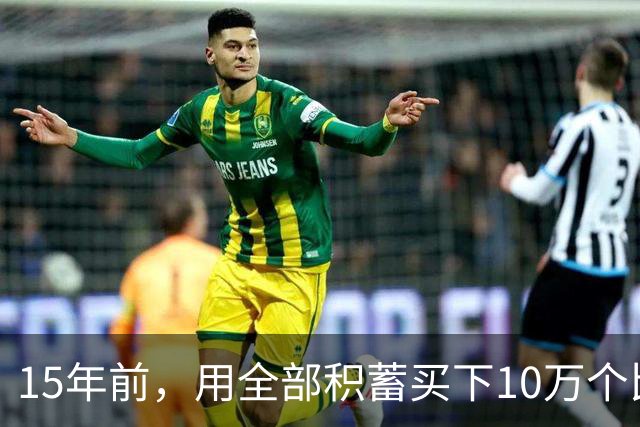 15年前，用全部积蓄买下10万个比特币的新东方老师，如今过得如何