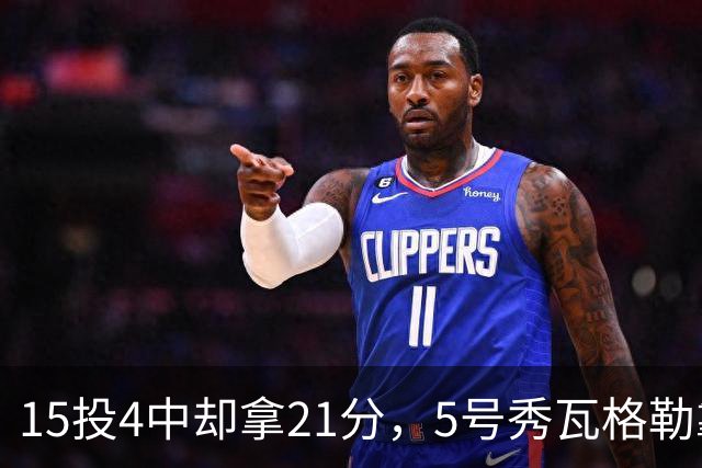 15投4中却拿21分，5号秀瓦格勒靠12罚10中撑起得分