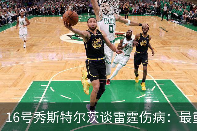 16号秀斯特尔茨谈雷霆伤病：最重要是团结，全联盟都伤兵满营