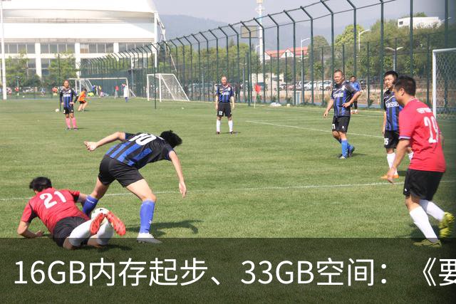 16GB内存起步、33GB空间：《要塞4》配置要求公布