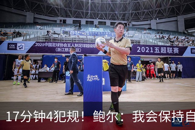 17分钟4犯规！鲍尔：我会保持自己的节奏