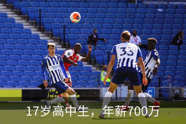 17岁高中生，年薪700万