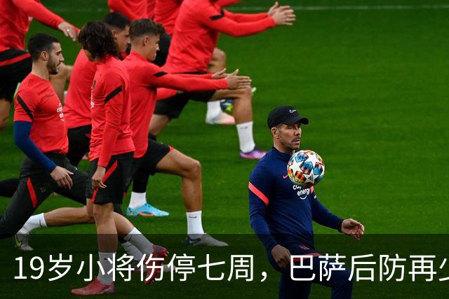 19岁小将伤停七周，巴萨后防再少一人