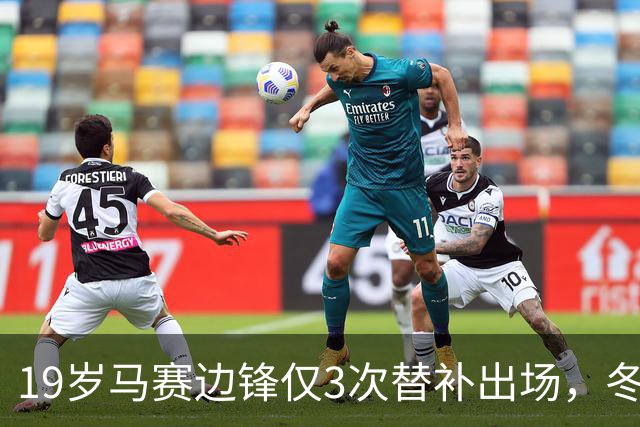 19岁马赛边锋仅3次替补出场，冬窗或被外租