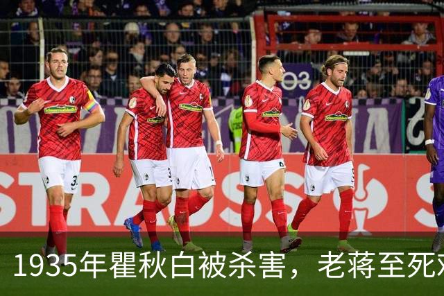 1935年瞿秋白被杀害，老蒋至死难以释怀：是我亲手丢掉了万里江山