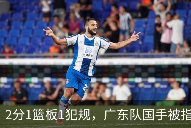 2分1篮板1犯规，广东队国手被指责大软蛋，球迷：千古奇冤杜锋