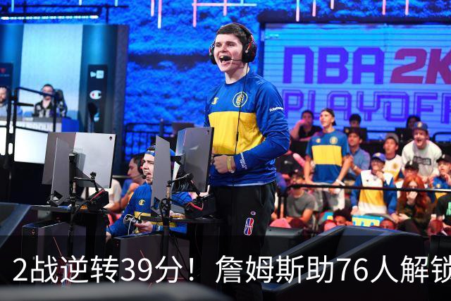 2战逆转39分！詹姆斯助76人解锁致胜杀招，他在湖人为何不这么打