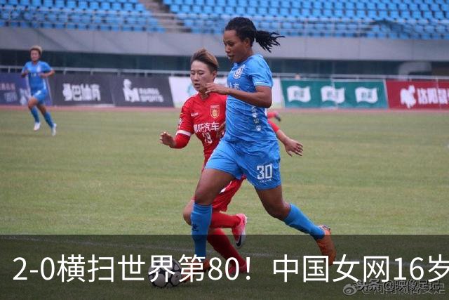 2-0横扫世界第80！中国女网16岁新星闪耀：国产安德列娃夺首胜