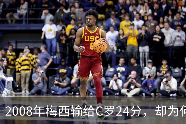 2008年梅西输给C罗24分，却为何没拿出冲击金球奖的完整赛季？