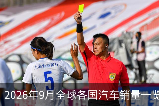 2026年9月全球各国汽车销量一览