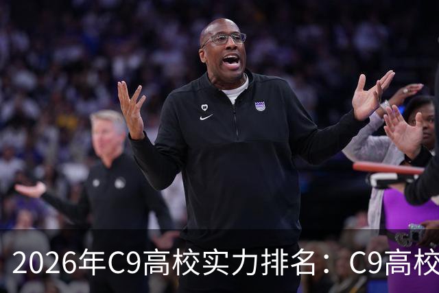 2026年C9高校实力排名：C9高校的C是什么意思？