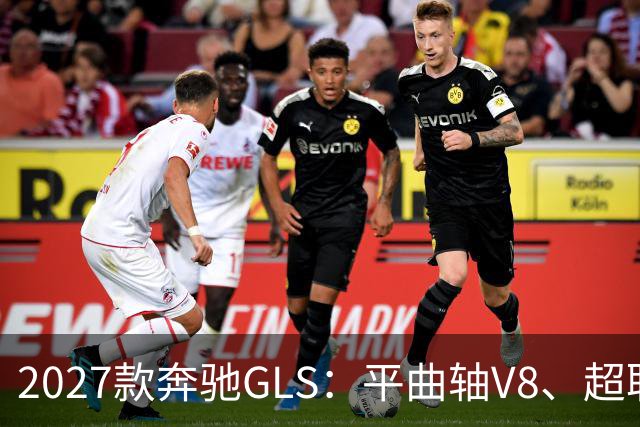 2027款奔驰GLS：平曲轴V8、超联屏标配，旗舰SUV这次改了什么？