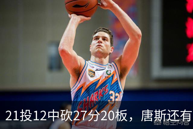 21投12中砍27分20板，唐斯还有7失误5犯规