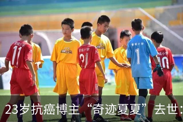 23岁抗癌博主“奇迹夏夏”去世：5年历经截肢、25次化疗；确诊后遭父母放弃，独自攒钱治病，选好讣告照片，临终前父母出现送她最后一程