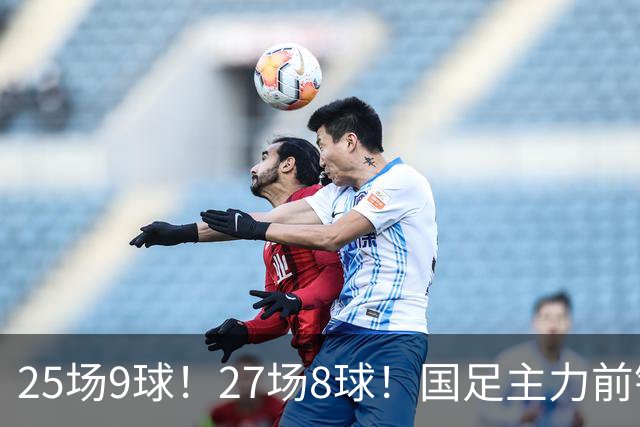 25场9球！27场8球！国足主力前锋二选一，王钰栋或正式取代韦世豪征战国足亚洲杯