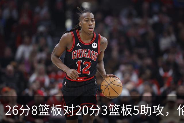 26分8篮板对20分3篮板5助攻，伦纳德数据赢了比赛却输了