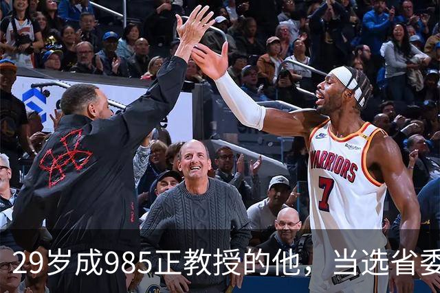 29岁成985正教授的他，当选省委书记
