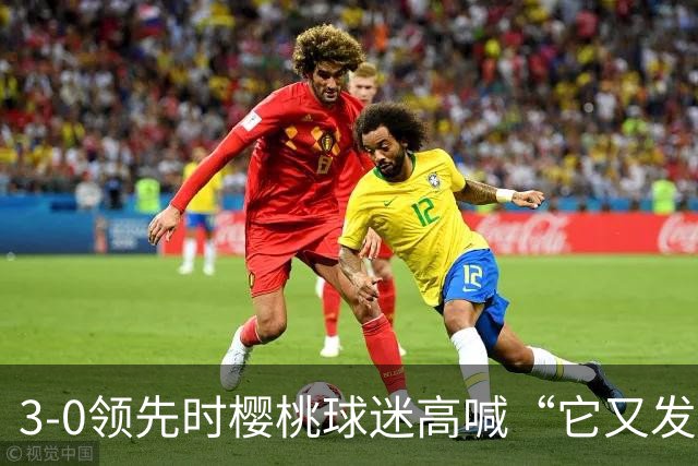 3-0领先时樱桃球迷高喊“它又发生了”，阿莫林听后笑了笑