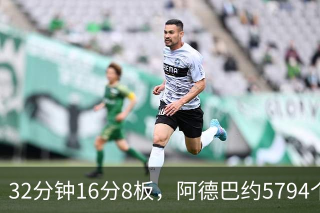 32分钟16分8板，阿德巴约5794个篮板登顶热火队史