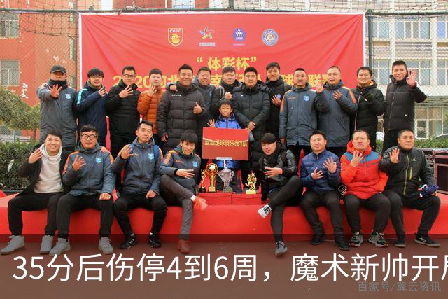 35分后伤停4到6周，魔术新帅开局两连败又折核心