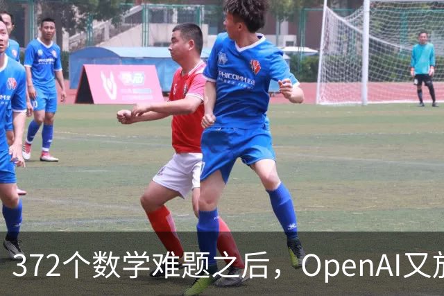 372个数学难题之后，OpenAI又放出物理和计算机新发现