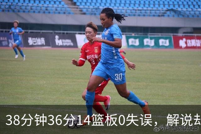 38分钟36分14篮板0失误，解说却点出文班亚马续航难题