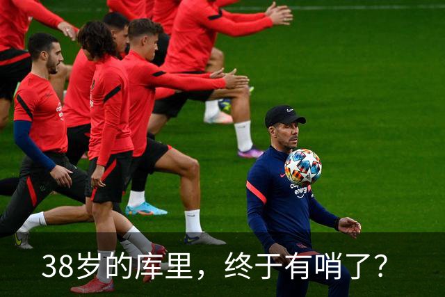 38岁的库里，终于有哨了？