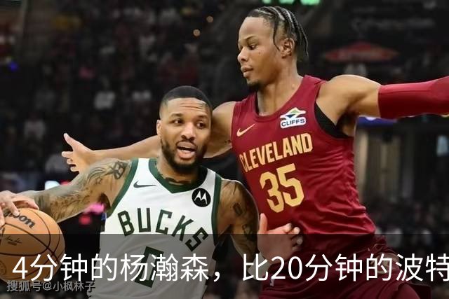 4分钟的杨瀚森，比20分钟的波特卡尔森有未来，这事你必须的信