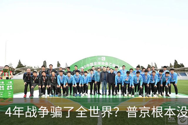 4年战争骗了全世界？普京根本没陷泥潭，真正猎杀对象并非乌克兰