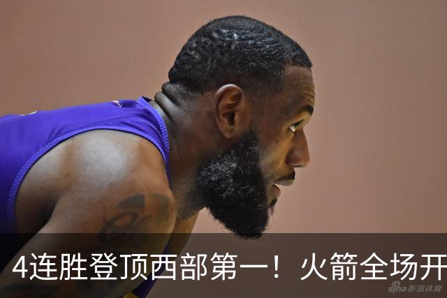 4连胜登顶西部第一！火箭全场开心欢呼，申京爆砍29+9+9+6断