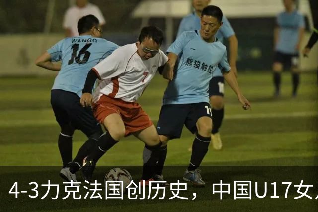 4-3力克法国创历史，中国U17女足主帅马晓旭这番话，太提气了