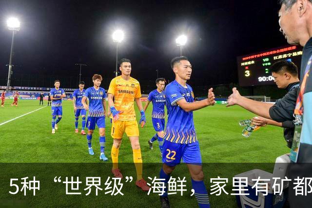 5种“世界级”海鲜，家里有矿都不敢多吃，最后1种来自中国台湾！