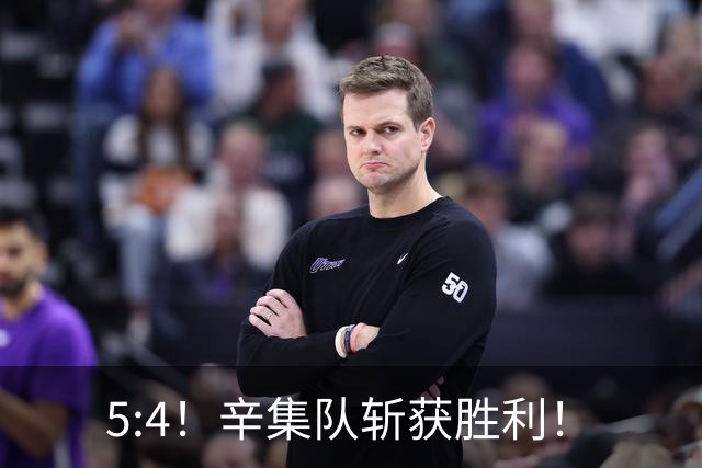 5:4！辛集队斩获胜利！