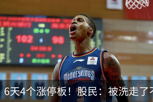 6天4个涨停板！股民：被洗走了不能重来！