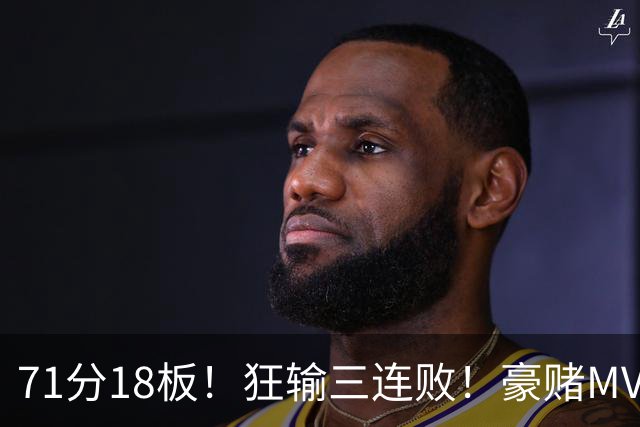 71分18板！狂输三连败！豪赌MVP！热火该怎么办？