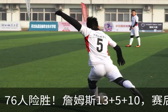 76人险胜！詹姆斯13+5+10，赛后老詹一把抱住乌布雷，哈利伯顿走入场内