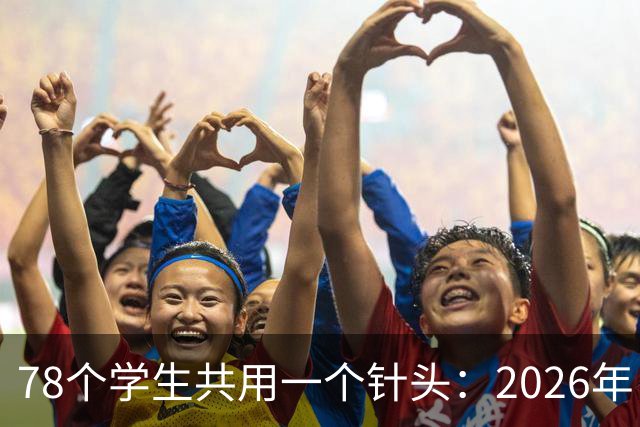 78个学生共用一个针头：2026年，为什么还会发生这种低级事故？