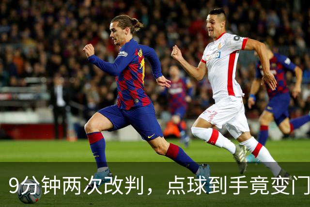 9分钟两次改判，点球到手竟变门球！U17女足遭遇争议判罚！马晓旭暴怒，17岁门将含泪扑救！中国铿锵玫瑰硬生生把法国踢出8强