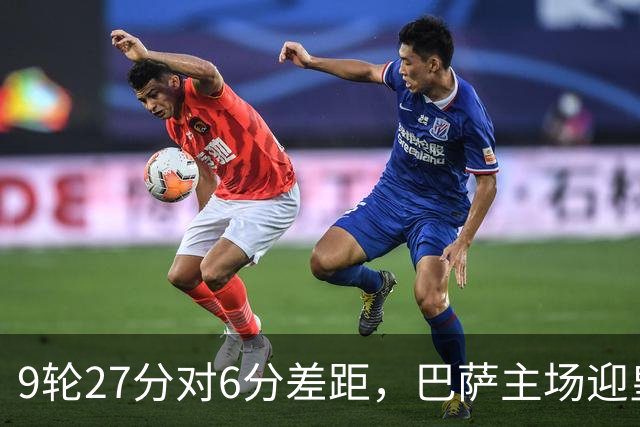9轮27分对6分差距，巴萨主场迎皇马却少了维尼修斯