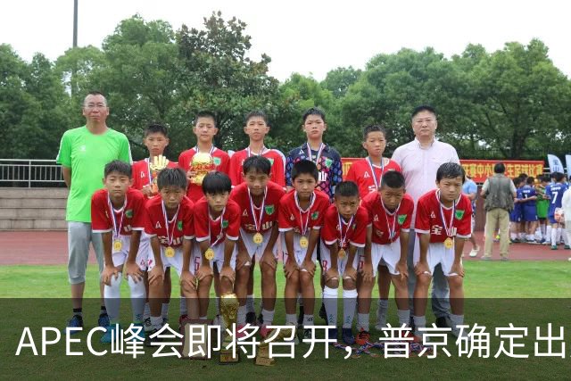 APEC峰会即将召开，普京确定出席，马科斯要来，特朗普已亮明态度
