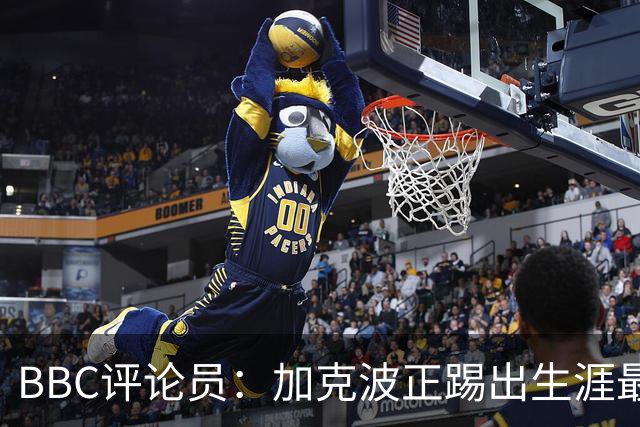 BBC评论员：加克波正踢出生涯最佳足球，点球扳平切尔西