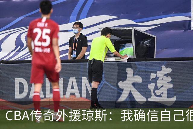 CBA传奇外援琼斯：我确信自己很快会被签约 我仍比很多球员强