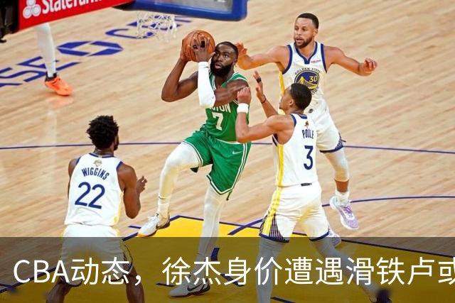 CBA动态，徐杰身价遭遇滑铁卢或将离队，林葳交易成焦点！