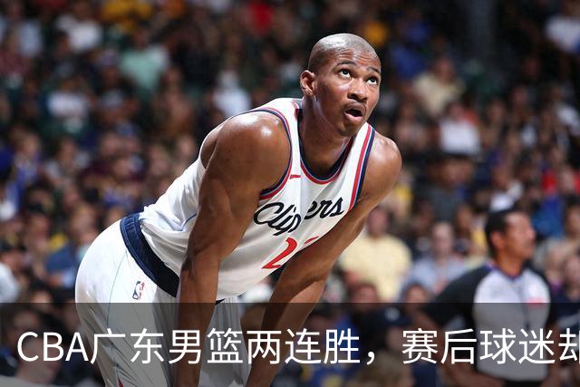 CBA广东男篮两连胜，赛后球迷却怒喷3人，阿祖布克真可以换了