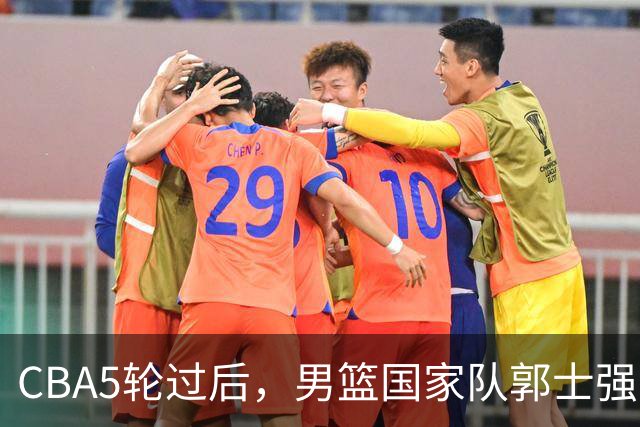 CBA5轮过后，男篮国家队郭士强就选这12人吧