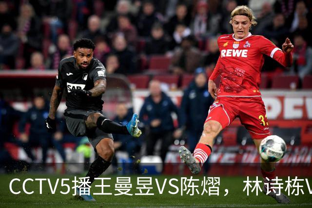 CCTV5播王曼昱VS陈熠，林诗栋VS安宰贤，申裕斌VS孙颖莎，谁能赢