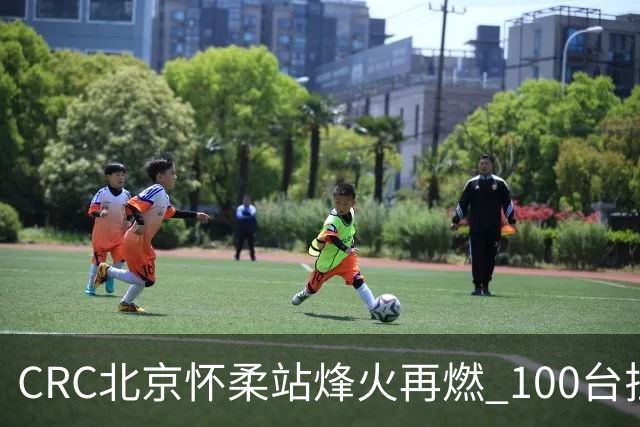 CRC北京怀柔站烽火再燃 100台拉力赛车集结出征