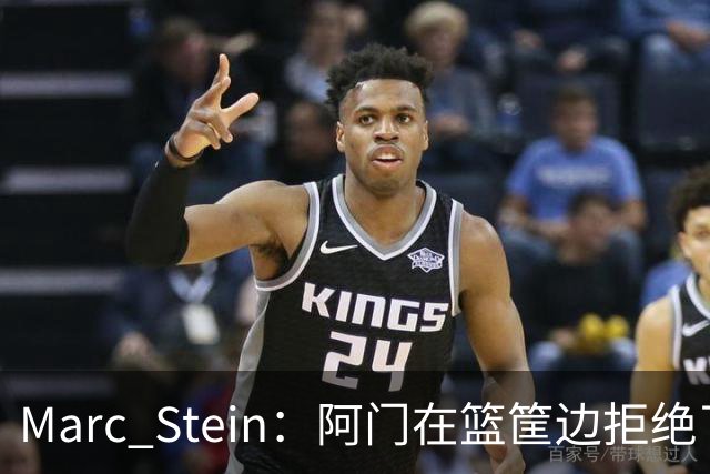 Marc Stein：阿门在篮筐边拒绝了文班亚马的强上&世界级封盖